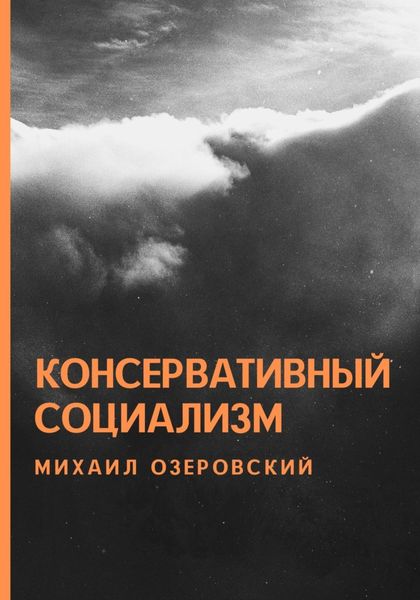 Обложка книги  «Консервативный социализм»