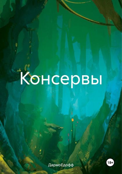 Обложка книги  «Консервы»