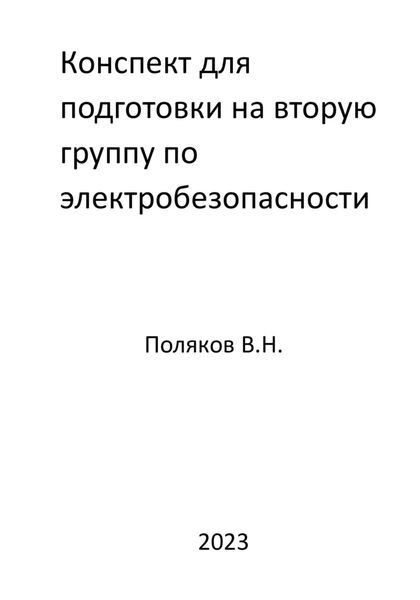 Обложка книги  «Конспект для подготовки на вторую группу по электробезопасности»