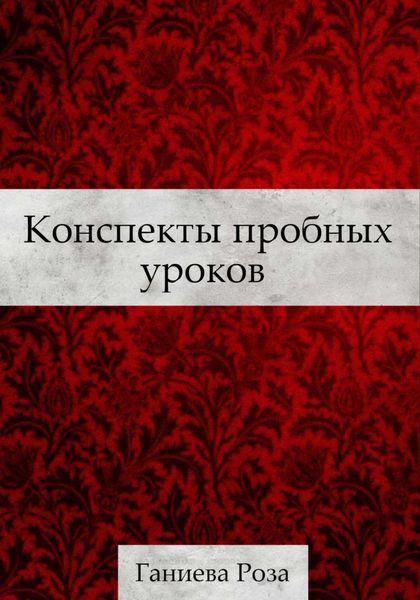 Обложка книги  «Конспекты пробных уроков Ганиевой Розы»
