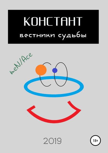 Обложка книги  «Констант: вестники судьбы»