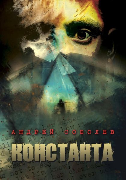 Обложка книги  «Константа»