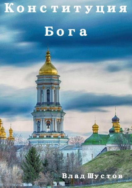 Обложка книги  «Конституция Бога»