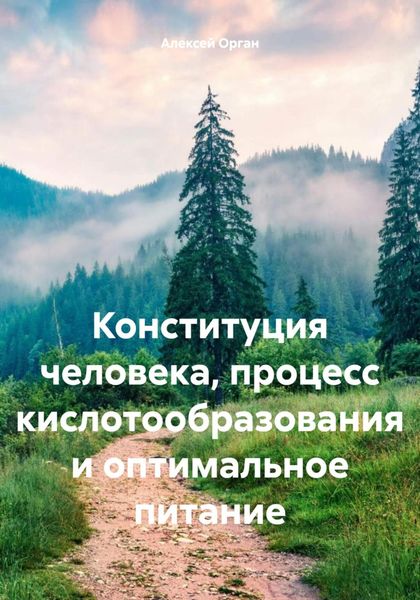 Обложка книги  «Конституция человека, процесс кислотообразования и оптимальное питание»