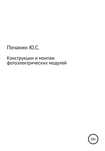 Обложка книги  «Конструкции и монтаж фотоэлектрических модулей»