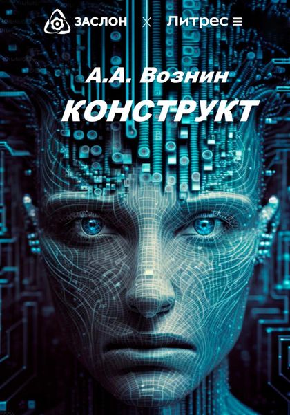 Обложка книги  «КОНСТРУКТ»