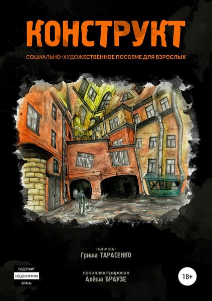 Обложка книги  «Конструкт»