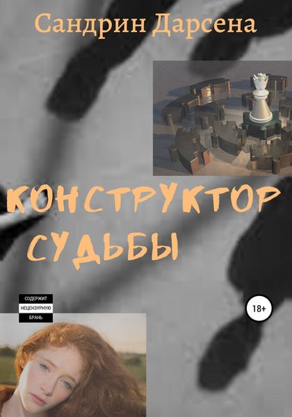 Обложка книги  «Конструктор судьбы»