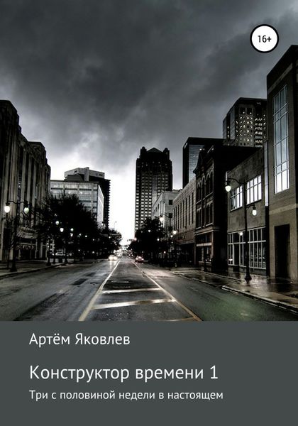 Обложка книги  «Конструктор времени 1. Три недели в настоящем»