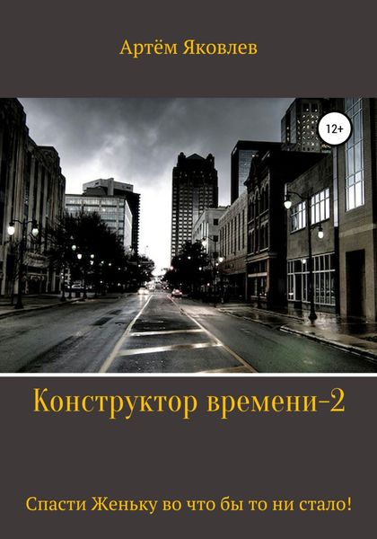Обложка книги  «Конструктор времени 2. Спасти Женьку во что бы то ни стало!»