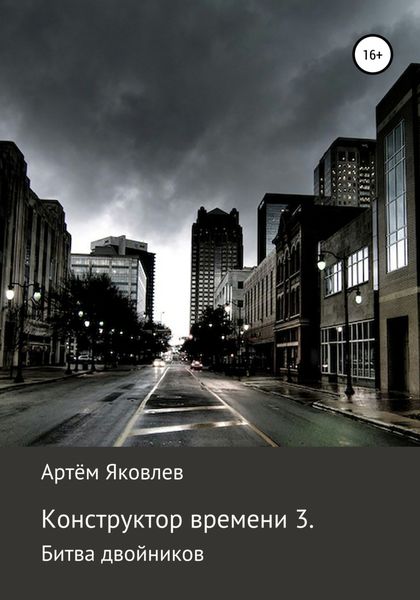 Обложка книги  «Конструктор времени 3. Битва двойников»