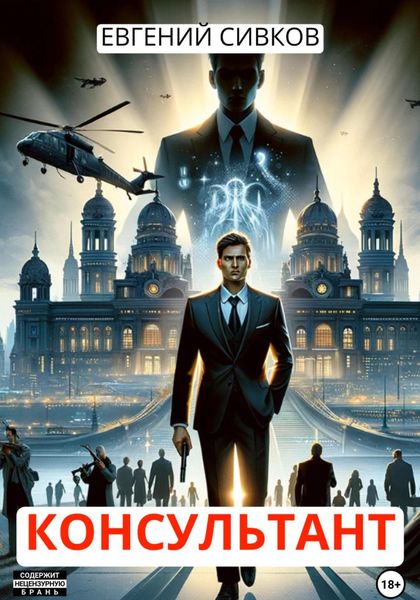 Обложка книги  «Консультант»
