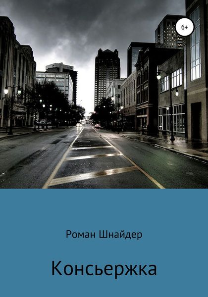 Обложка книги  «Консьержка»