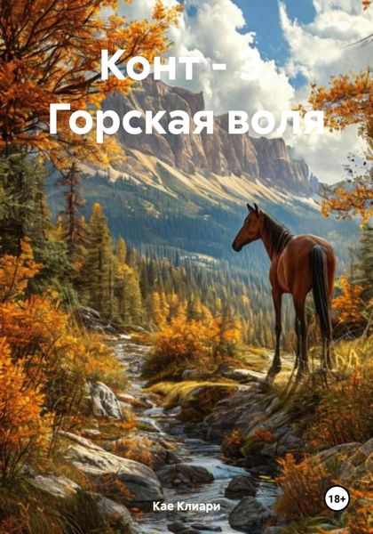 Обложка книги  «Конт – 3. Горская воля»