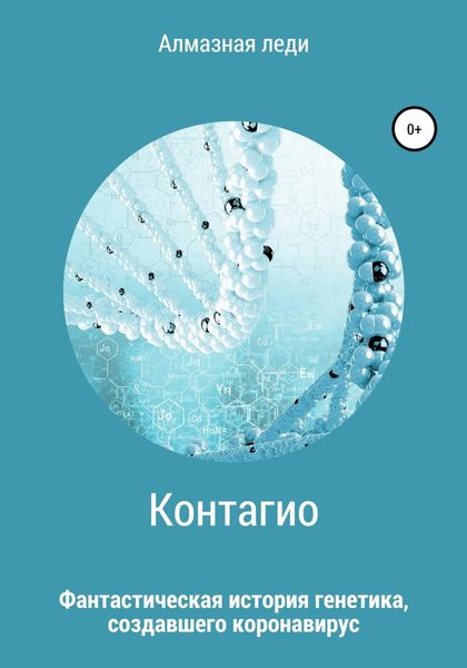 Обложка книги  «Контагио»