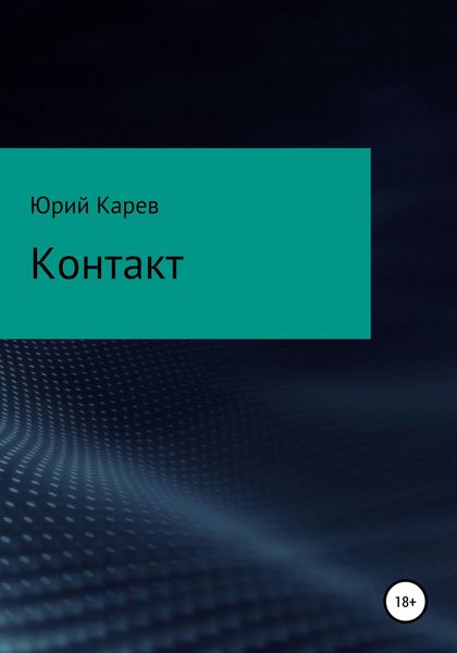 Обложка книги  «Контакт»