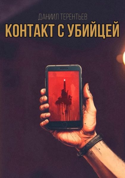 Обложка книги  «Контакт с Убийцей»