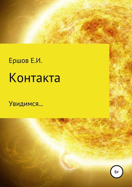 Обложка книги  «Контакта»