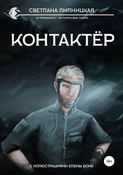 Обложка книги  «Контактер»