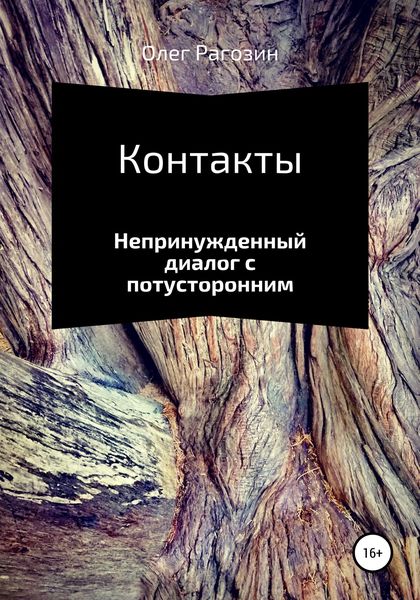 Обложка книги  «Контакты»