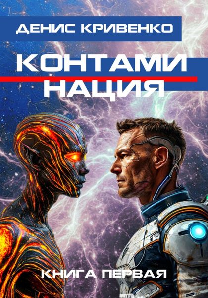 Обложка книги  «Контаминация. Книга первая»