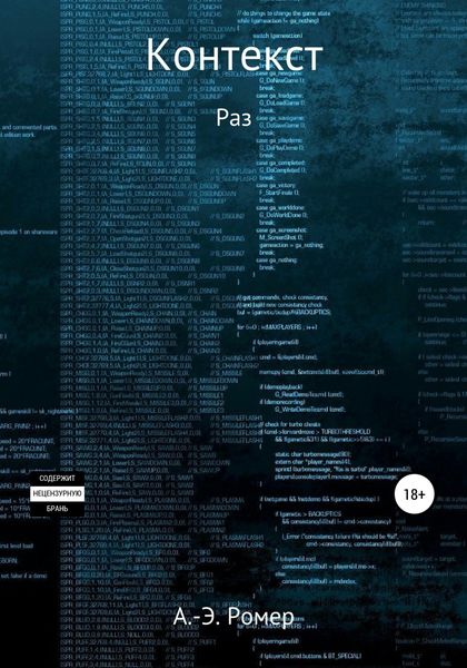 Обложка книги  «Контекст. Раз»