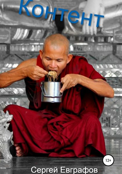 Обложка книги  «Контент»