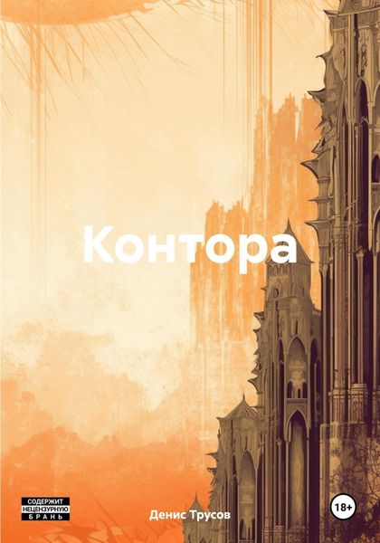 Обложка книги  «Контора»