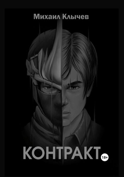 Обложка книги  «Контракт»