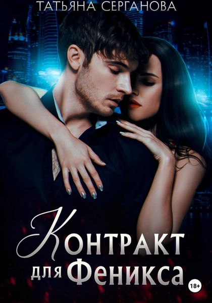 Обложка книги  «Контракт для Феникса»
