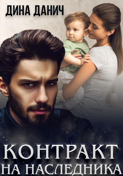 Обложка книги  «Контракт на наследника»