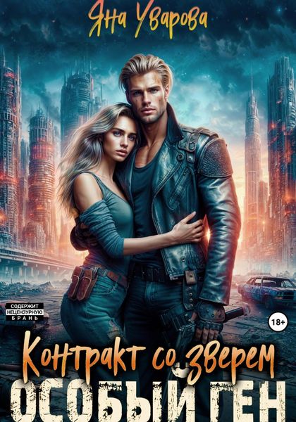 Обложка книги  «Контракт со зверем. Особый ген»