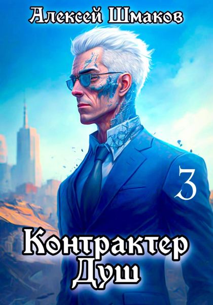 Обложка книги  «Контрактер Душ 3»