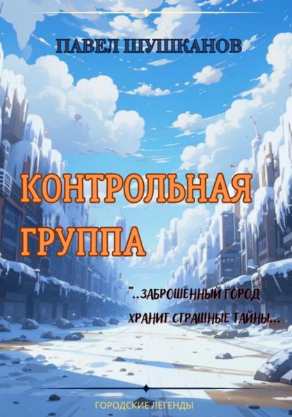 Обложка книги  «Контрольная группа»