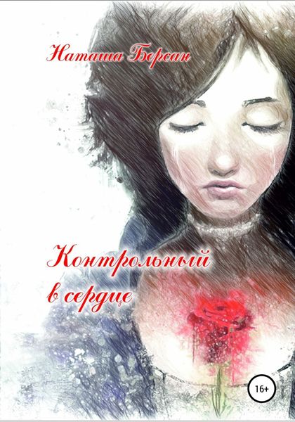 Обложка книги  «Контрольный в сердце»