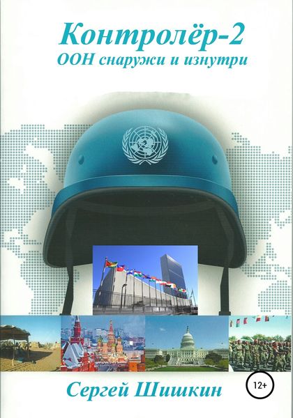 Обложка книги  «Контролёр-2»