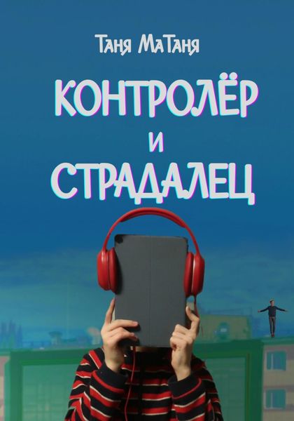 Обложка книги  «Контролёр и Страдалец»