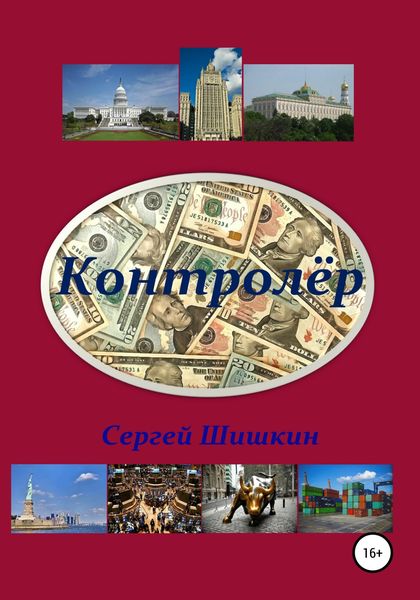 Обложка книги  «Контролёр»