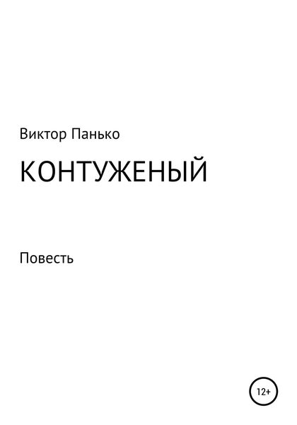 Обложка книги  «Контуженый»