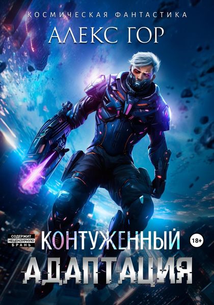 Обложка книги  «Контуженный: АДАПТАЦИЯ»