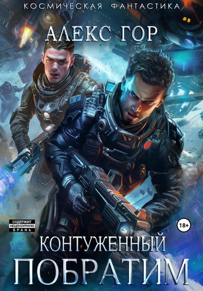 Обложка книги  «Контуженный: Побратим»