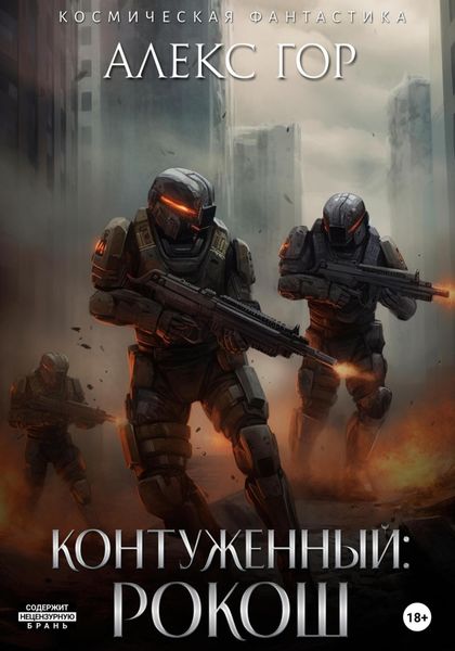 Обложка книги  «Контуженный: РОКОШ»