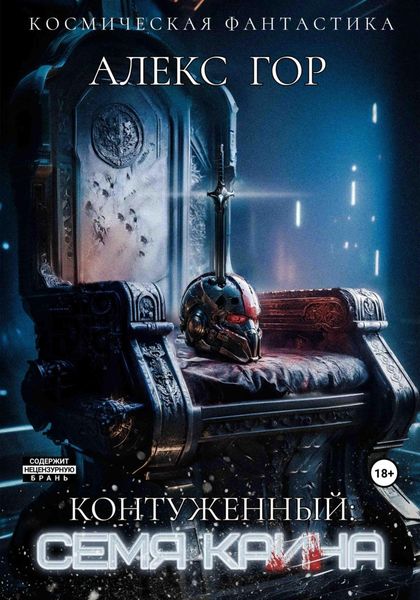 Обложка книги  «Контуженный: Семя Каина»