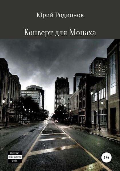 Обложка книги  «Конверт для Монаха»