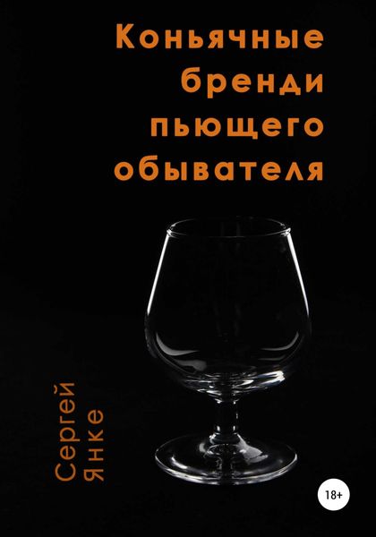 Обложка книги  «Коньячные бренди пьющего обывателя»