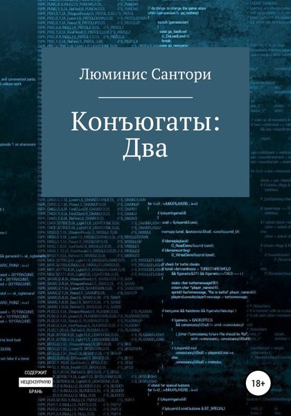 Обложка книги  «Конъюгаты: Два»