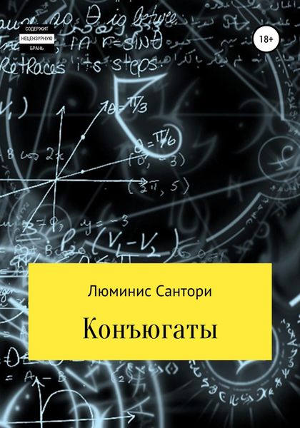 Обложка книги  «Конъюгаты»