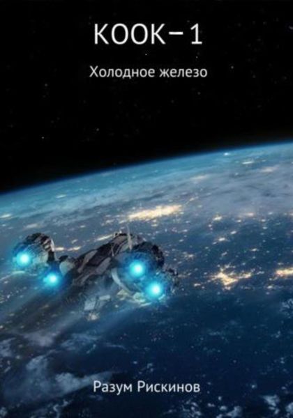 Обложка книги  «КООК-1. Холодное железо»