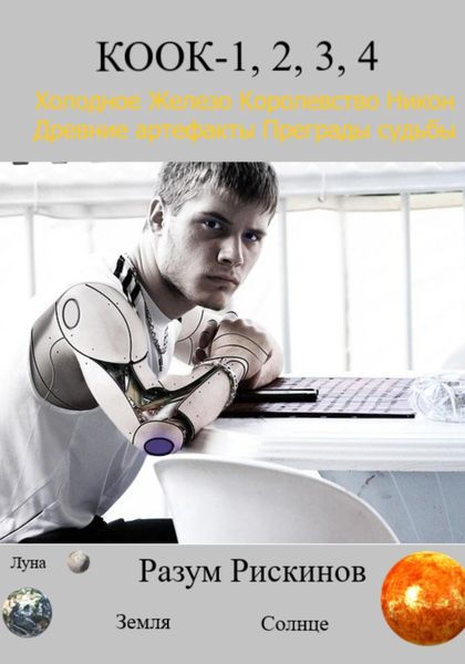 Обложка книги  «КООК-1, 2, 3, 4»