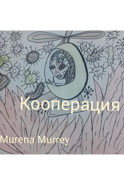 Обложка книги  «Кооперация»